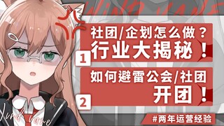 【VUP运营指南】无耻！无良吸血公会社团惯用套路起底 #不愿意透露姓名的风向标 #VUP教程