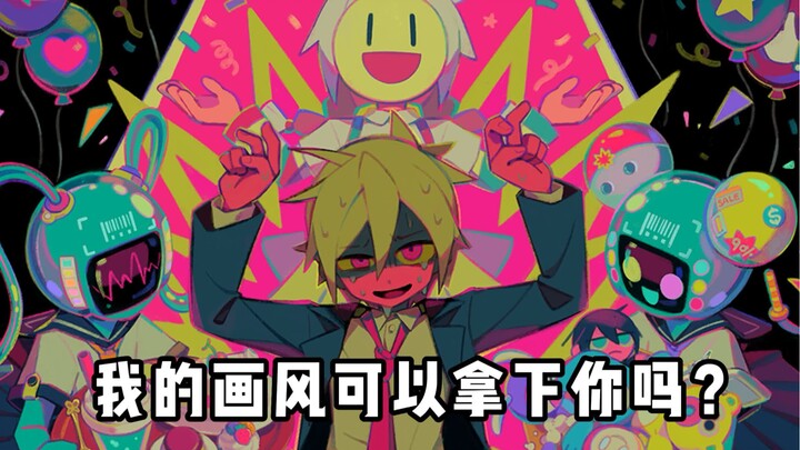 我的画风，可以拿下你吗？