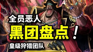 黑胡子海贼团全能力者详解！10号船长大将库赞？最强皇级刺杀团队！
