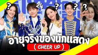 อายุจริงกับประวัตินักแสดง Cheer Up แนวซีรีส์มหาลัยรักใสๆของวัยรุ่น แบอินฮยอก ฮันจีฮยอน และคิมฮยอนจิน