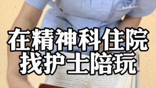 在精神科住院找护士陪玩