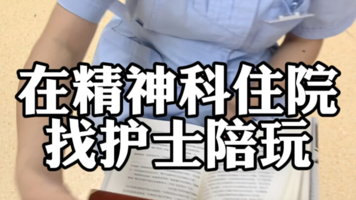 เข้าพักรักษาตัวในแผนกจิตเวชเพื่อหาพยาบาลมาเล่นด้วย