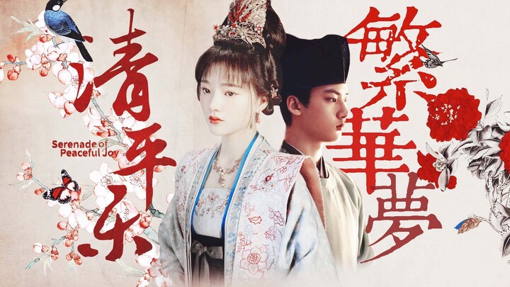 【孤城闭|怀吉x徽柔】繁華夢|边程x任敏|世俗荒谬，无需逃走，承受。
