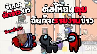 รับบทนักข่าวสาว ต่อให้ฉันตุยฉันก็จะรายงานข่าวค่ะคุณกิตติ | Among Us : EP3 | ft.ตี้เมาหลาม