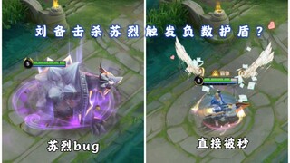 บั๊กโล่ติดลบในสถานการณ์จริง? เล่าปี่ฆ่าซูเลี่ยแล้วถูกโล่ติดลบโจมตีกลับ ตงหวงฟื้นพลังเต็มทันที