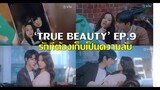 'True Beauty' EP9  (เล่าเรื่อง) ในที่สุดก็ได้คบกันสักที แต่รักครั้งนี้กลับต้องเก็บเป็นความลับซะนี่!