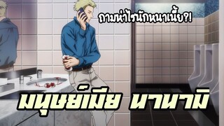 Jujutsu no Kaisen | อนิเมะพากย์นรก#28 มนุษย์เมน นานามิ!!