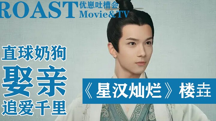 【Asli | Ada spoiler】Interpretasi tunggal untuk "Starlight"! Lou Yao, anjing susu langsung yang penuh