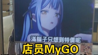Nhân viên cửa hàng MyGO: Tất cả những gì tôi có thể nghĩ đến là ưu đãi đặc biệt! Xiangzi: Thu nhập t
