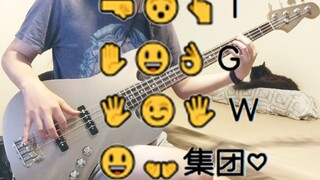 【เบส】 T ↘ G↗ W↗ Gulu↗↘เสียงพัฟเหมือนกับว่า...