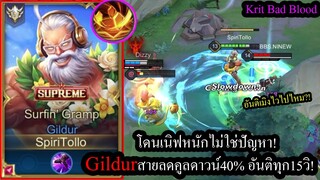 [ROV] สายนี้CCโหดไป! Gildurสายแท้งค์คูลดาวน์40%กับอันติทุกๆ15วิ โกงไป! (Rank)