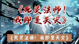 【亡灵守护者！我既是巅峰】|第3293~3294集！