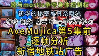 初华的秘密被真奈曝光？ 逐帧分析AveMujica新宿地铁站广告