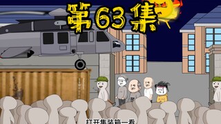 第63集 末世降临，天灾来袭，终于找来帮手了！