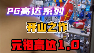 万代pg高达开山之作—元祖1.0