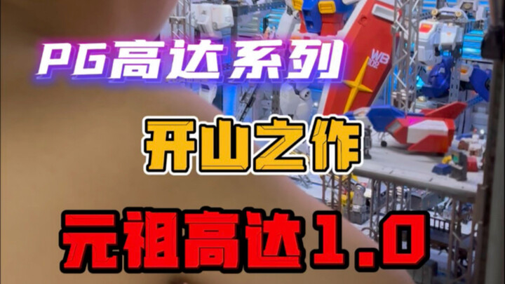 万代pg高达开山之作—元祖1.0