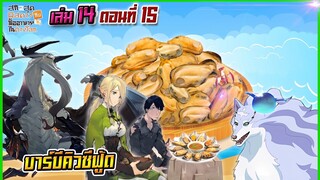 (สรุปเนื้อหา)สกิลสุดพิสดารกับมื้ออาหารในต่างโลกเล่ม14 ตอน 15 | บาร์บีคิวซีฟู้ด