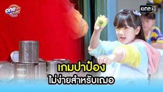 เกมปาป๋อง ไม่ง่ายสำหรับเฌอ | Highlight สุภาพบุรุษสุดซอย2022 oneมาราธอน | one31