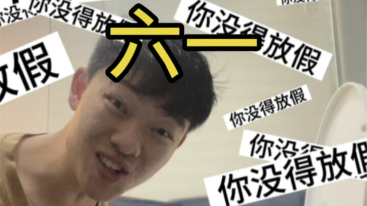 威猛先生清醒剂，biu醒你们这些想过六一的成年人！！！