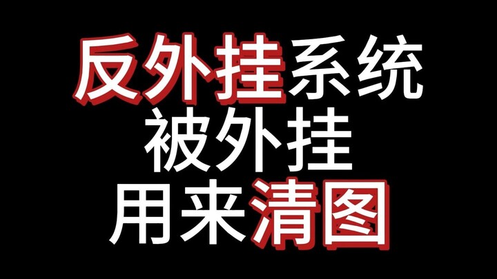 Anti-cheat is used by cheats to clear the map! Mr. Zhou's hellish joke