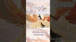 [Thai Ver.] รักเช่นนี้ (爱如此) | Ost. ตำนานรักผนึกสวรรค์ 「The last immortal」| Palipui