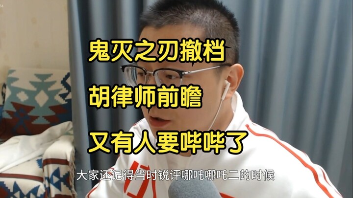 胡律师锐评《鬼灭之刃》：苦大仇深、压抑、阴郁，有些人对待国产动漫过于严苛