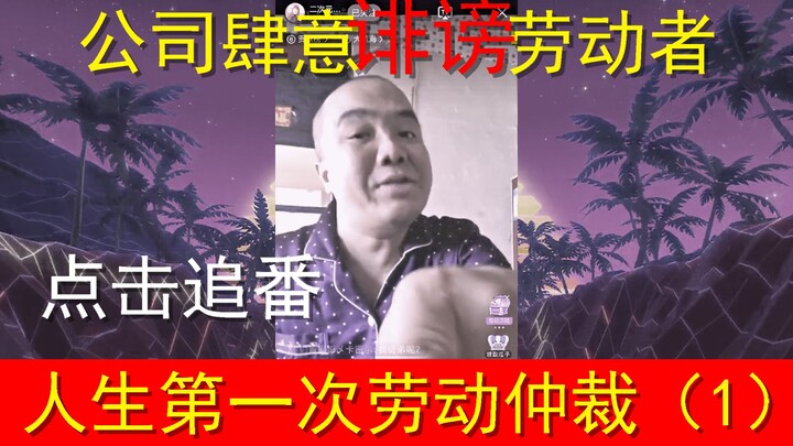 للمرة الأولى في حياتي: أُعلنُ الحرب! هيا نلتقي في هيئة التحكيم العمالي لنحسم الأمر! (1)