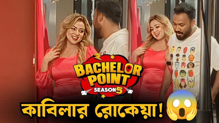 Bachelor Point Season 5 Episode 122 | ব্যাচেলর পয়েন্ট সিজন ৫ | New Episodes