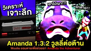 Amanda อัพเดท 1.3.2 ! วูลลี่ต่อต้านอแมนด้า วิเคราะห์เจาะลึก Amanda the Adventurer อัพเดทล่าสุด