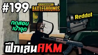 AKM + Reddot ทดสอบเป้าจุด ลุย!!