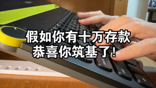 《假如我用修仙视角打开存钱之路》
