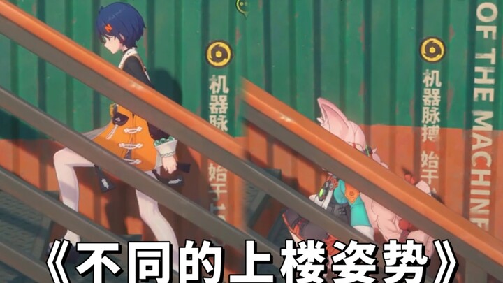 Ini baru namanya naik tangga yang sesungguhnya, bandingkan dengan cara照 dan karakter lain naik tangg