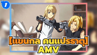 [แขนกล คนแปรธาตุAMV]พี่น้อง_1