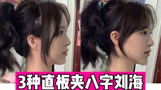 ที่หนีบผมตรง 3 แบบสำหรับหน้าม้าตัวแปด!! 30 วินาทีก็ออกไปข้างนอกได้โดยไม่ยุ่งและไม่ม้วนปลาย!!