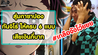 สุ่มกาชาปองดาบพิฆาตอสูรให้ครบ 6 แบบ ต้องเสียเงินกี่บาท #เกลือจังโว้ยยย [KOMNA CHANNEL]