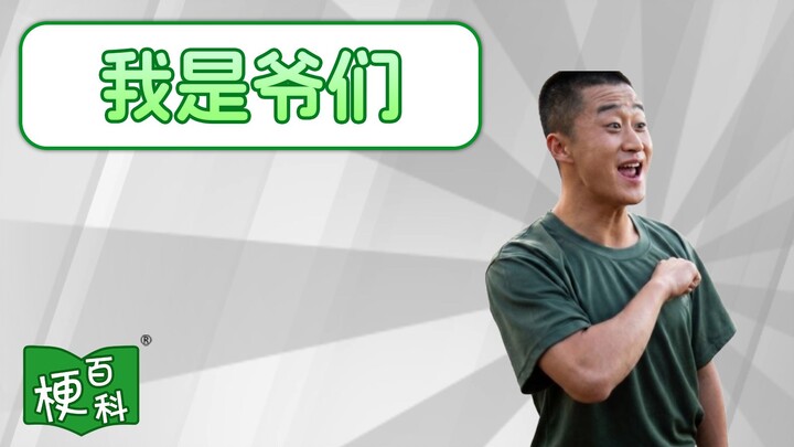 [Internet Slang Encyclopedia] What’s the “I’m a Real Man” meme all about?!