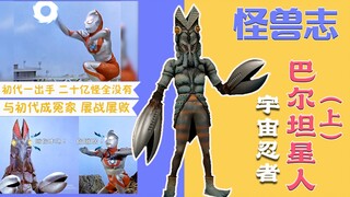 【怪兽志】巴尔坦星人（上）- 登场就被灭了二十亿只 得有多大仇