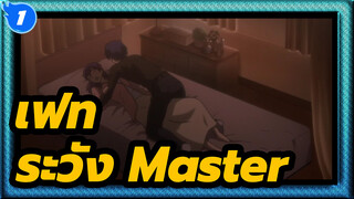 [เฟท]ระวัง!Master!_1