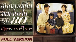 Full ฉันกลายเป็นแม่เลี้ยงในยุค 80