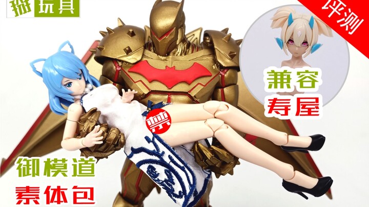 完美旗袍！多接口兼容！御模道素体包评测！掰玩具727期