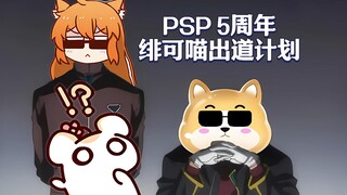 仓鼠意外撞破PSP机密会议！绯可喵五周年出道？