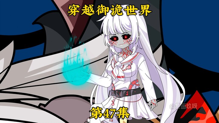 《穿越御诡世界》第47集 师姐一人独战军方百人