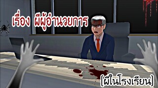 ผีผู้อำนวยการ [ผีในโรงเรียน]|sakura school simulator 😨👻