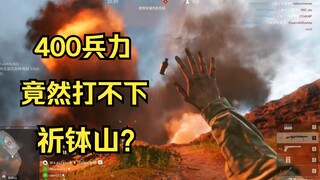 战地5：400兵力打不下祈钵山，日军阵营到底有多顽强？