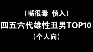 四五六代男团雄性丑男TOP10（个人向）