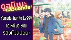 รีวิวอนิเมะ(ไม่สปอย) Yamada-kun to Lv999 no Koi wo Suru.