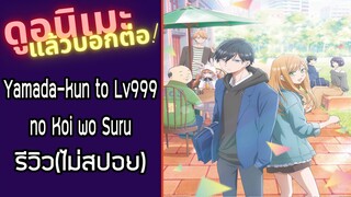 รีวิวอนิเมะ(ไม่สปอย) Yamada-kun to Lv999 no Koi wo Suru.