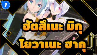 [ฮัตสึเนะ มิกุMMD]ฟีนิกซ์ ฮัตสึเนะ มิกุในชุดกี่เพ้า และ โยวาเนะ ฮาคุ กำลังเต้นรำด้วยกัน_1