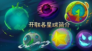 你知道开联中出现过几个星球吗？其中两个星球毁灭与月舞星影有关