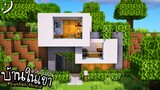 มายคราฟสร้างบ้านในเขา Minecraft Mountain House ツ